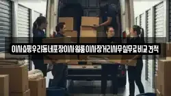 서울특별시 중구 필동1가 이사,포장이사,반포장이사,원룸이사,사무실이사,용달이사,전국이사,보관이사
