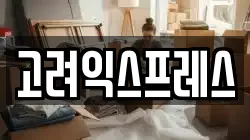 고려익스프레스