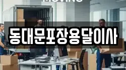 서울특별시 중구 필동2가 이사,포장이사,반포장이사,원룸이사,사무실이사,용달이사,전국이사,보관이사