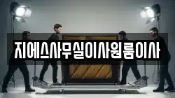 지에스사무실이사원룸이사