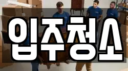 입주청소