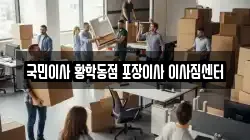 서울특별시 중구 황학동 이사,포장이사,반포장이사,원룸이사,사무실이사,용달이사,전국이사,보관이사