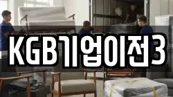 KGB기업이전3