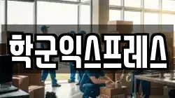 학군익스프레스