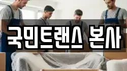 서울특별시 중구 회현동2가 이사,포장이사,반포장이사,원룸이사,사무실이사,용달이사,전국이사,보관이사