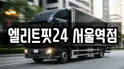 엘리트핏24 서울역점