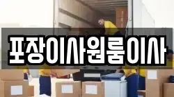 포장이사원룸이사