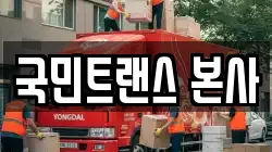 국민트랜스 본사