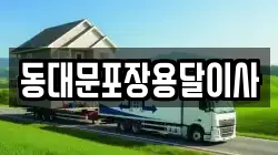 서울특별시 중구 회현동3가 이사,포장이사,반포장이사,원룸이사,사무실이사,용달이사,전국이사,보관이사
