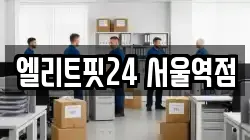 엘리트핏24 서울역점