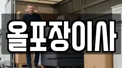 올포장이사