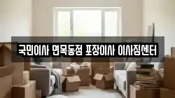 국민이사 면목동점 포장이사 이사짐센터