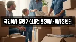 국민이사 중랑구 신내점 포장이사 이사짐센터