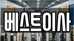 베스트이사