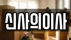 신사의이사