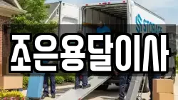 조은용달이사