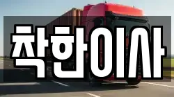착한이사