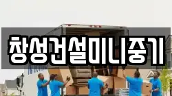 창성건설미니중기