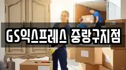 GS익스프레스 중랑구지점