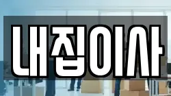내집이사