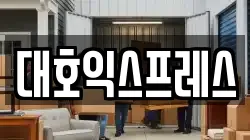 서울특별시 중랑구 면목동 이사,포장이사,반포장이사,원룸이사,사무실이사,용달이사,전국이사,보관이사