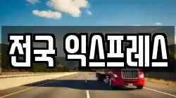 전국 익스프레스