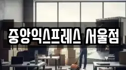 중앙익스프레스 서울점
