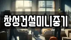 창성건설미니중기
