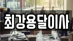 최강용달이사