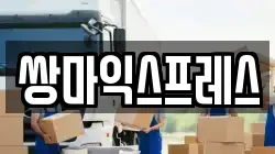 쌍마익스프레스