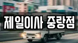 서울특별시 중랑구 묵동 이사,포장이사,반포장이사,원룸이사,사무실이사,용달이사,전국이사,보관이사