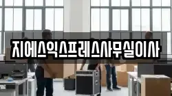 지에스익스프레스사무실이사