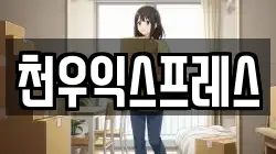 천우익스프레스