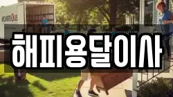 해피용달이사