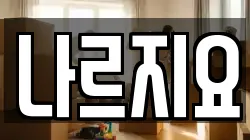 나르지요