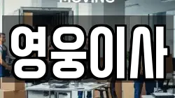 영웅이사