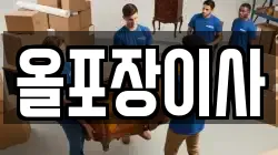 서울특별시 중랑구 상봉동 이사,포장이사,반포장이사,원룸이사,사무실이사,용달이사,전국이사,보관이사