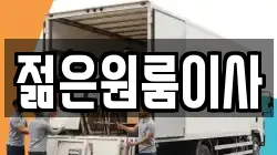 젊은원룸이사