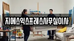 지에스익스프레스사무실이사