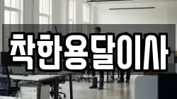 착한용달이사