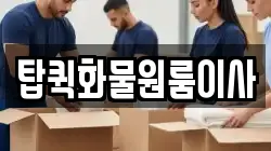 탑퀵화물원룸이사