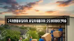 24시화물용달이사,용달차원룸이사,오토바이바이크탁송