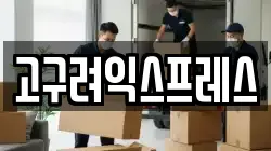 서울특별시 중랑구 신내동 이사,포장이사,반포장이사,원룸이사,사무실이사,용달이사,전국이사,보관이사