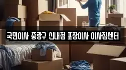 국민이사 중랑구 신내점 포장이사 이사짐센터