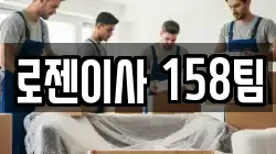 로젠이사 158팀