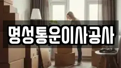 명성통운이사공사