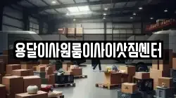용달이사원룸이사이삿짐센터