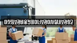 이삿짐보관비용컨테이너보관이사실내보관창고