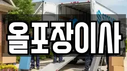 올포장이사
