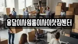 용달이사원룸이사이삿짐센터